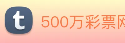 500万彩票网 logo